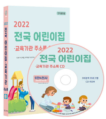 (CD) 2022 어린이집 교육기관 주소록 검색-CD-ROM 1장