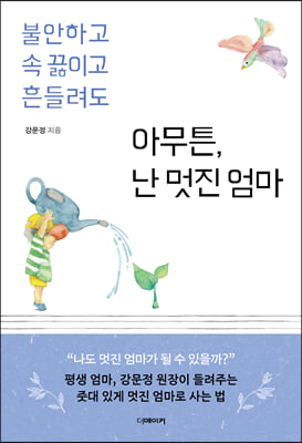 아무튼 난 멋진 엄마