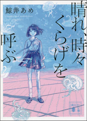 晴れ,時時くらげを呼ぶ