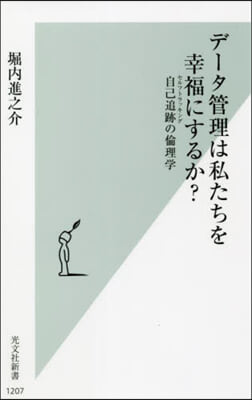 デ-タ管理は私たちを幸福にするか?