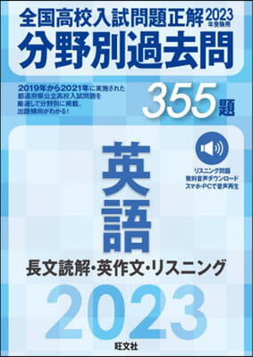 分野別過去問 355題 英語 長文讀解.英作文.リスニング 2023年受驗用