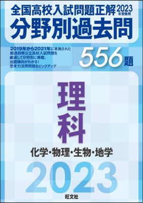 分野別過去問 556題 理科 化學.物理.生物.地學 2023年受驗用