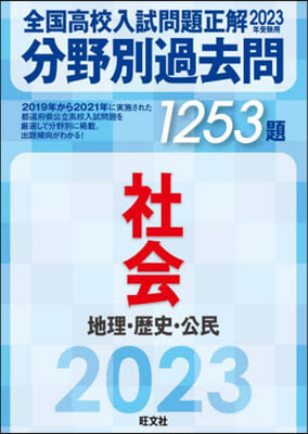 分野別過去問 1253題 社會 地理.歷史.公民  2023年受?用 