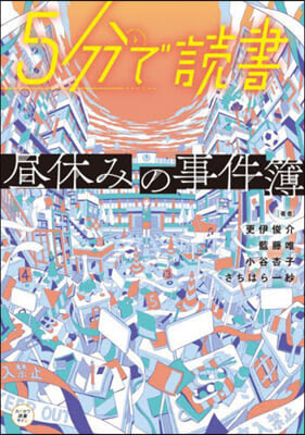 5分で讀書 晝休みの事件簿