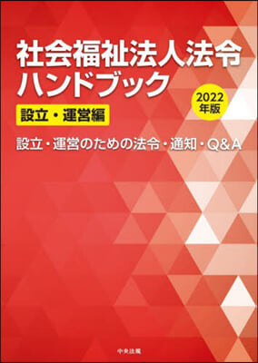 社會福祉法人法令ハ 設立.運營編 2022年版 