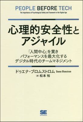 心理的安全性とアジャイル