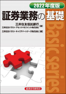 證券業務の基礎 2022年度版 