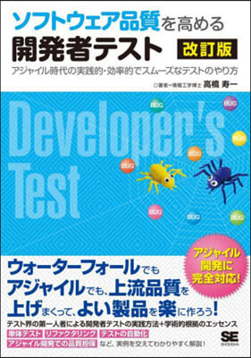 ソフトウェア品質を高める開發者テスト 改訂版