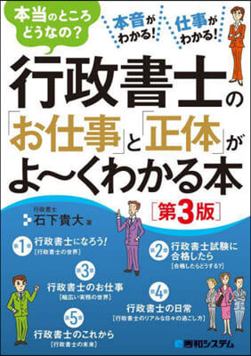 行政書士の「お仕事」と「正體」がよ~くわかる本 第3版