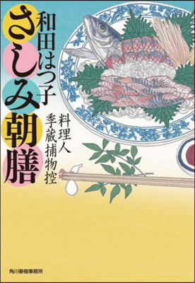 さしみ朝膳 料理人季藏捕物控