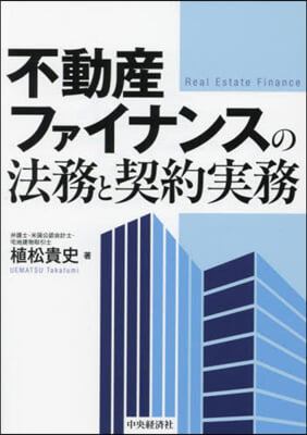 不動産ファイナンスの法務と契約實務