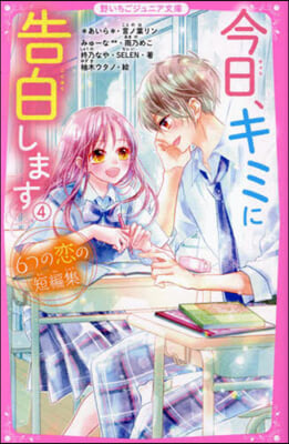 今日,キミに告白します   4~6つの戀の短編集