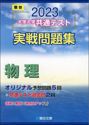 大學入學共通テスト實戰問題集 物理 2023