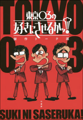 東京03の好きにさせるかッ!傑作ト-ク選