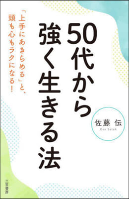 50代から强く生きる法