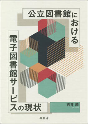 公立圖書館における電子圖書館サ-ビスの現