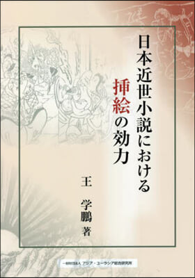 日本近世小說における揷繪の效力