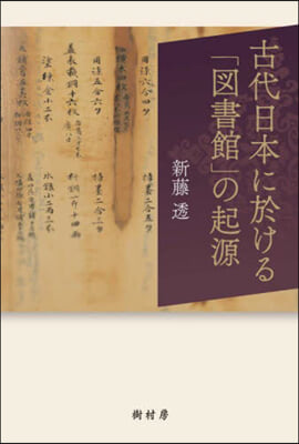 古代日本に於ける「圖書館」の起源