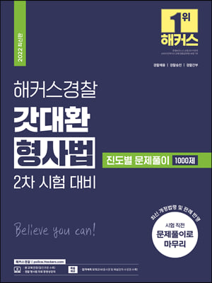 2022 해커스경찰 갓대환 형사법 2차 시험 대비 진도별 문제풀이 1000제