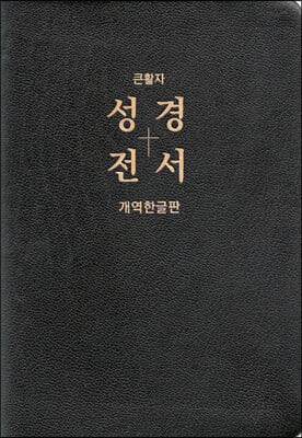 [검정] 개역한글판 큰활자 성경전서 H87EL - 특대(特大).단본.무색인