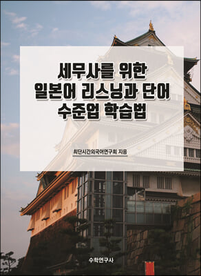 세무사를 위한 일본어 리스닝과 단어 수준업 학습법