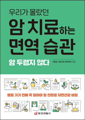 암 치료하는 면역 습관