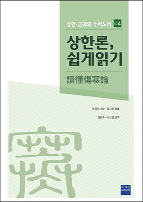 상한론, 쉽게 읽기