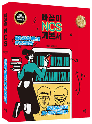 2023 빠꼼이 NCS 기본서 : 직업기초능력평가