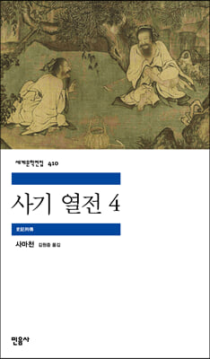 사기 열전 4 - 민음사 세계문학전집 410