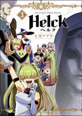 Helck 新裝版  3