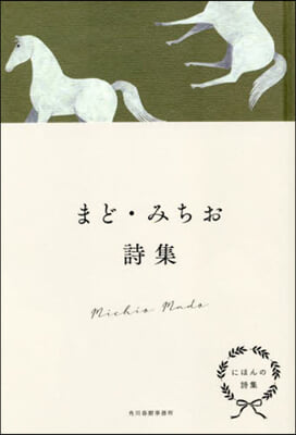 にほんの詩集 まど.みちお詩集