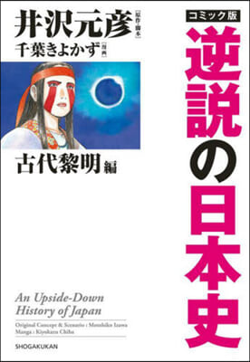 逆說の日本史 古代黎明篇 コミック版 