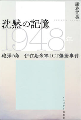 沈默の記憶1948年