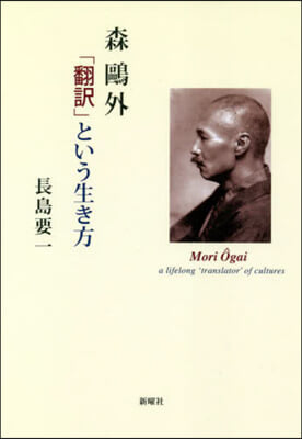 森鷗外 「飜譯」という生き方