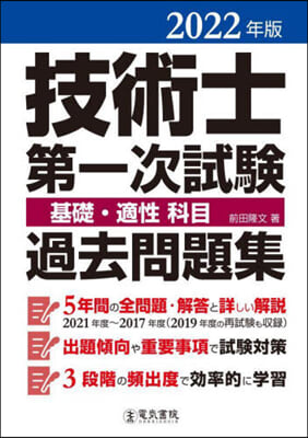 技術士第一次試驗基礎.適性科目過去問題集 2022年版  