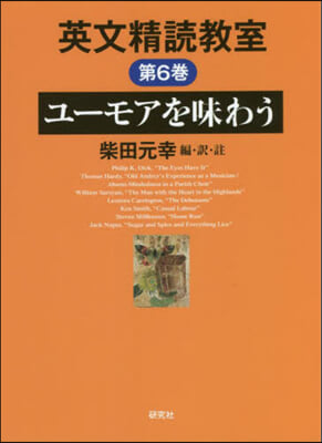 英文精讀敎室(6) ユ-モアを味わう