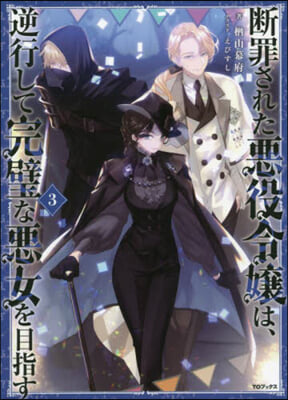 斷罪された惡役令孃は,逆光して完璧な惡女を目指す(3)