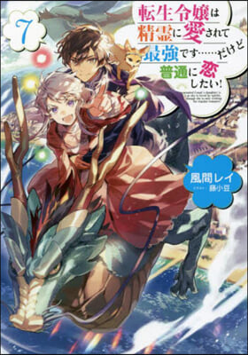轉生令孃は精靈に愛されて最强です……だけど普通に變したい! (7)