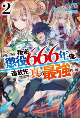 最强の皇帝に叛逆したら懲役666年をくらった俺,追放先の精靈界で眞の最强となって舞い戾る(2)