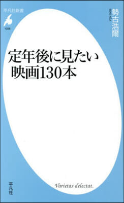 定年後に見たい映畵130本