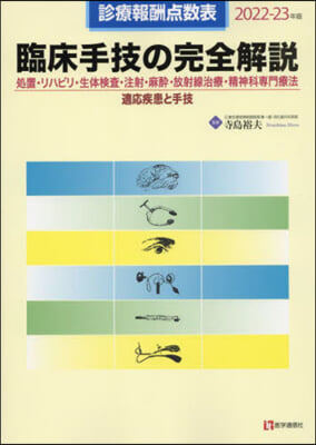 ’22－23 臨床手技の完全解說