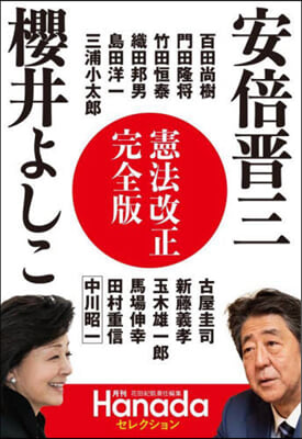 安倍晋三 櫻井よしこ 憲法改正完全版