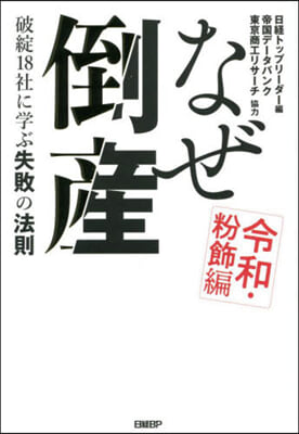 なぜ倒産 令和.粉飾編