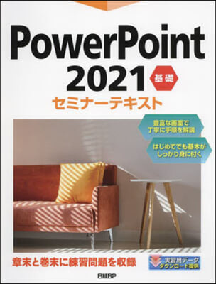 PowerPoint2021基礎セミナ-テキスト