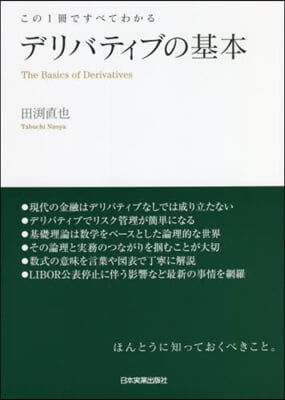 この1冊ですべてわかるデリバティブの基本