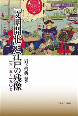 「文明開化」と江戶の殘像