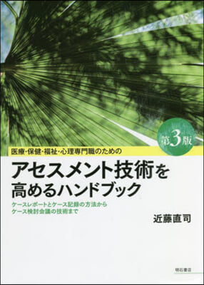 アセスメント技術を高めるハンドブック 第3版