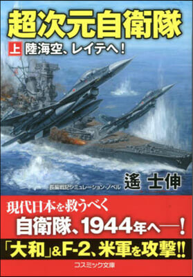 超次元自衛隊(上) 陸海空,レイテへ!