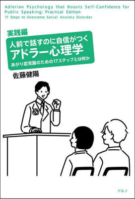 人前で話すのに自身がつくアドラ-心理學 實踐編