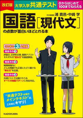 國語［現代文］の点數が面白いほどとれる本 改訂版